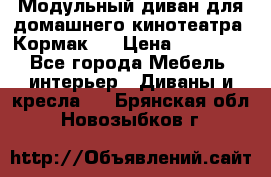 Модульный диван для домашнего кинотеатра “Кормак“  › Цена ­ 79 500 - Все города Мебель, интерьер » Диваны и кресла   . Брянская обл.,Новозыбков г.